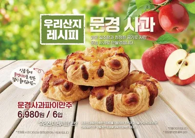 지역 특산물이 전국 시장으로! 문경사과빵(애플만쥬) 출시