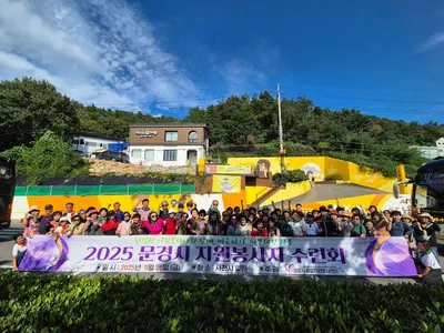 문경시 자원봉사자 수련회 다녀와