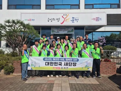 호계면 자연보호협의회, 대한민국 새 단장 환경정화