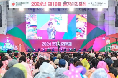 제20회 문경사과축제, 18~26일 문경새재서 열려