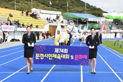 제74회 문경시민체육대회 및 문화제 ‘성황’