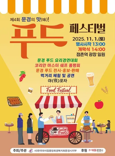 ‘제4회 문경의 맛! 푸드페스티벌’ 11월 1일 점촌역 광장서 개최