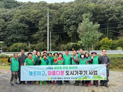 산북면새마을회, 아름다운 도시 가꾸기 사업 마무리