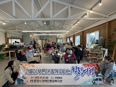 문경시 중증장애인 힐링여행 다녀와