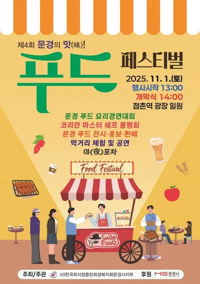 ‘제4회 문경의 맛! 푸드페스티벌’ 11월 1일 개최