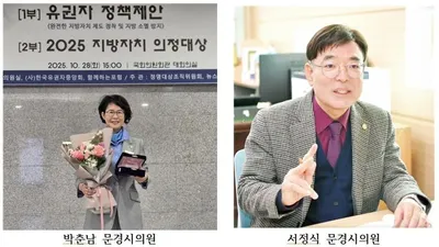 문경시의회 박춘남·서정식 의원, ‘2025 지방자치 의정대상’ 수상