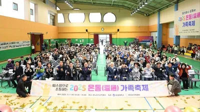 문경시가족센터 ‘2025 온통(溫通) 가족축제’ 성황리에 개최