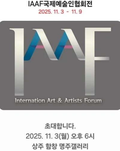 2025 국제예술인협회전, 함창 명주갤러리에서 개최