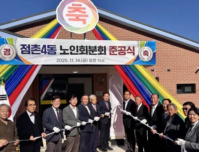 문경시, 점촌4동분회경로당 준공식 열어