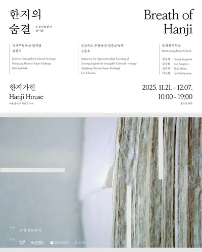 문경 전통한지, 서울 ‘한지가헌’에서 특별전 개최