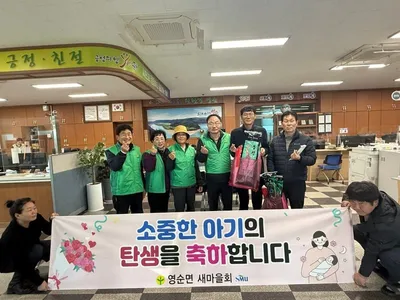 영순면새마을회, 새 생명 탄생 축하