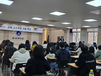 문경대학교 간호학과, ‘2025학년도 교원 교수역량 개발 특강’ 개최