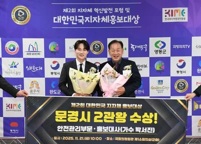 문경시 전국 지자체 홍보대상 2관왕… 지역 이미지 상승세 이어가