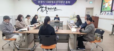문경시, ‘1388청소년지원단 총회’ 열어