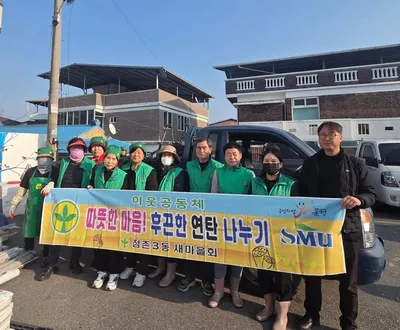 점촌3동 새마을회, ‘사랑의 연탄’ 나눠