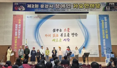 제2회 문경시 장애인 가요한마당 열려