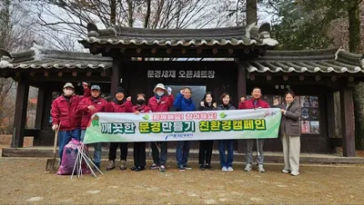 문경관광공사, 문경새재 환경미화활동 펼쳐