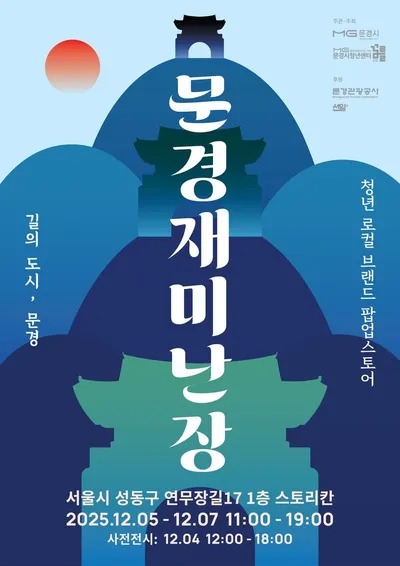 문경 청년 창업가들, 서울에서 ‘문경재미난장’ 오픈