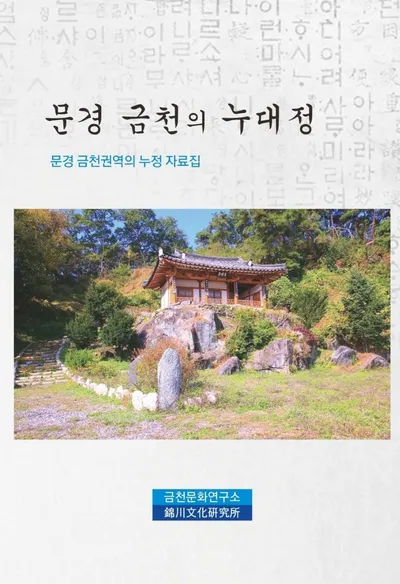 문경 금천문화연구소, ‘문경 금천의 누대정’ 발간