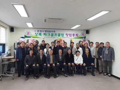 문경시 퇴직공무원들 ‘상록파크골프회’ 창립