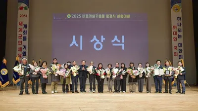 문경시, 2025년 바르게살기운동 회원대회 개최