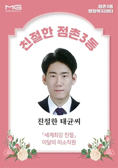 점촌3동 행정복지센터 ‘친절한 태균씨’를 소개합니다