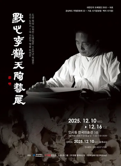 이학천 사기장, 도예입문 56주년 특별전 인사동서 개최