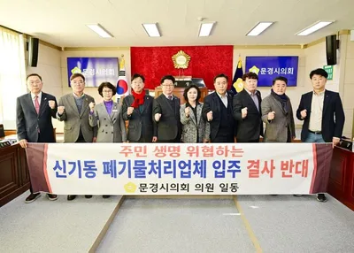 문경시의회, 신기산업단지 대형 폐기물업체 추가 입주 반대