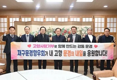 재구문경향우회, 고향사랑기부금 2400만 원 기탁