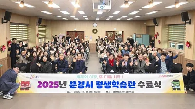 문경시, 2025년 평생학습관 수료식 개최…502명 배움의 결실
