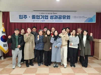 문경시 1인 창조기업 지원센터, 입주·졸업기업 성과공유회 개최