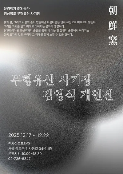 김영식 사기장 인사아트프라자 개인전