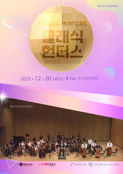문경에서 ‘클래식 헌터스’ 20일 개최