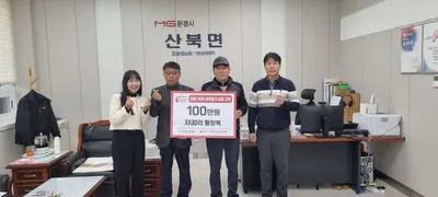 산북면 지내2리 황창복씨, 이웃돕기 성금 100만 원 기탁
