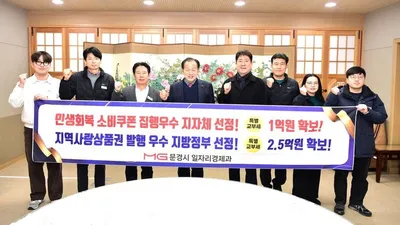 문경시, 민생경제 성과로 특별교부세 3억5천만 원 확보