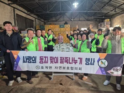 호계면 자연보호협의회, 동지 팥죽 나눠