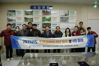 문경관광공사, 주민참여평가단 회의 개최