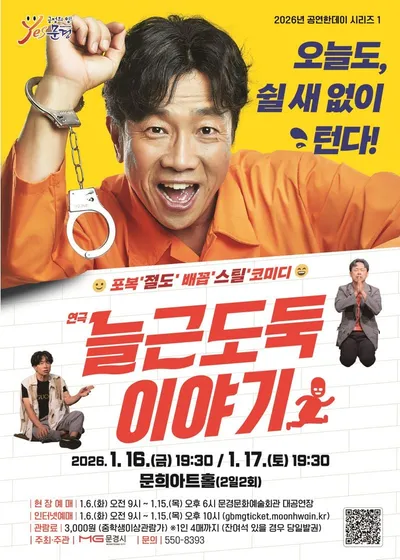 문경문화예술회관, 연극 ‘늘근도둑이야기’ 공연