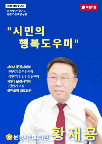 황재용 문경시의원 “시의원으로 출마합니다” 선언