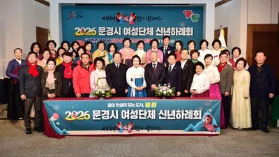 문경시여성단체협의회, 2026년 신년하례회 개최