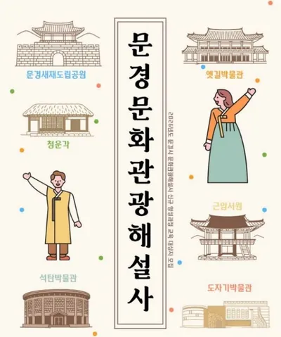 문경시 문화관광해설사 모집