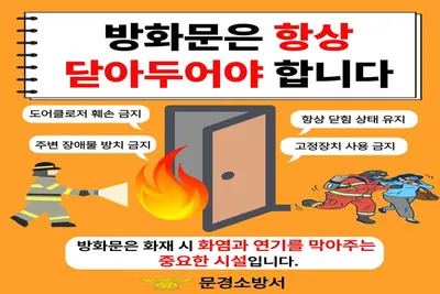 문경소방서, 방화문 닫기 실천 강조