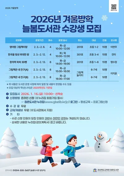 점촌도서관, 겨울방학 ‘늘봄도서관’ 수강생 모집