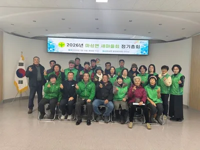 마성면새마을회, 올해 정기총회 개최