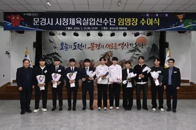 문경시청실업선수단, 신규선수 9명 임명