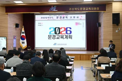 문경교육지원청, ‘2026 문경교육 설명회’ 개최