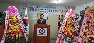 민족통일문경시협의회 황준범 회장 취임
