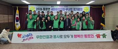 동로면 새마을회, 정기총회 개최