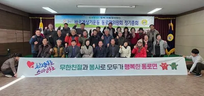 동로면 바르게, 정기총회 개최