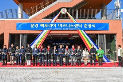 문경 팩토리아 비즈니스센터 준공식 개최